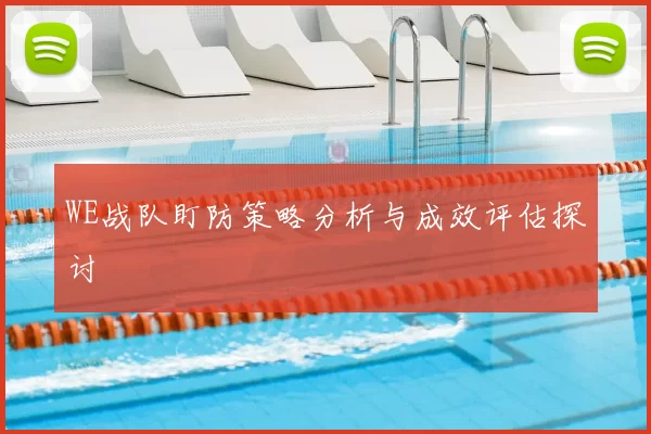WE战队盯防策略分析与成效评估探讨
