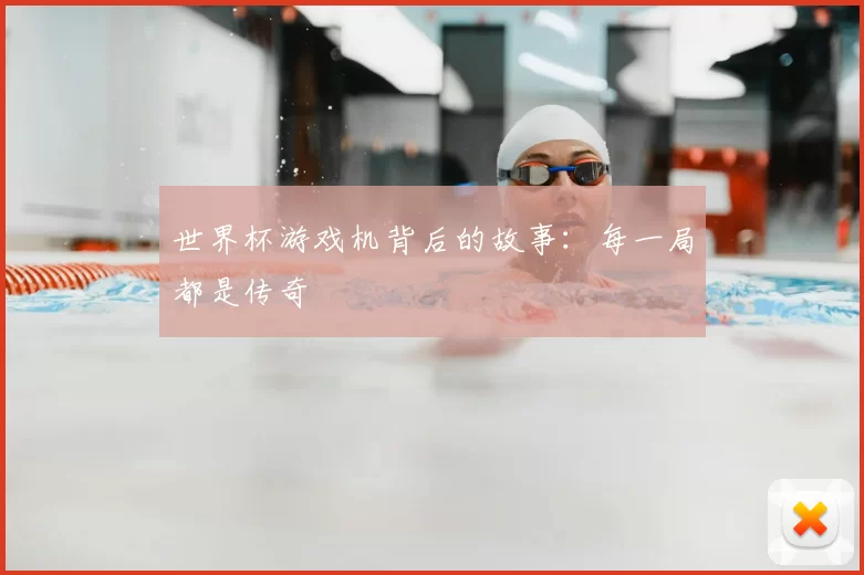 世界杯游戏机背后的故事：每一局都是传奇