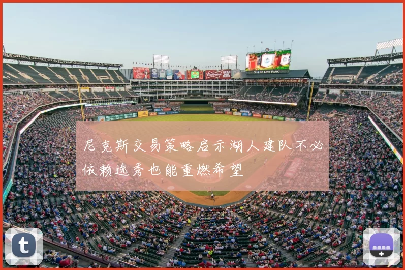 尼克斯交易策略启示湖人建队不必依赖选秀也能重燃希望
