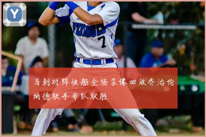 马刺对阵快船全场录像回放乔治伦纳德联手率队取胜