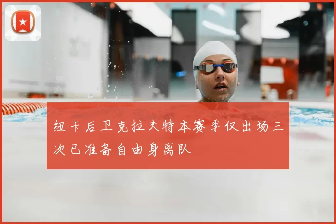 纽卡后卫克拉夫特本赛季仅出场三次已准备自由身离队