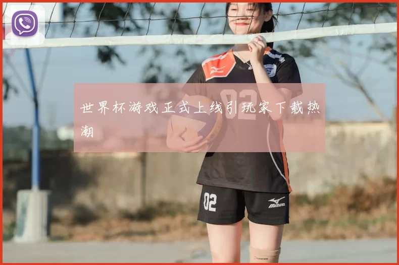 世界杯游戏正式上线引玩家下载热潮