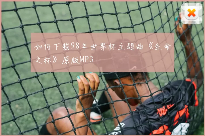 如何下载98年世界杯主题曲《生命之杯》原版MP3