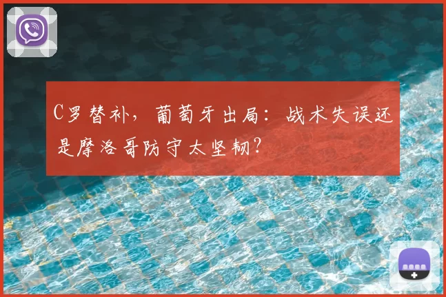 C罗替补，葡萄牙出局：战术失误还是摩洛哥防守太坚韧？