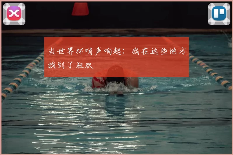 当世界杯哨声响起：我在这些地方找到了狂欢