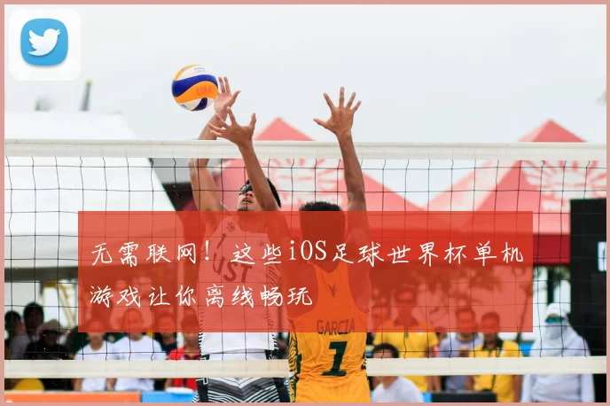 无需联网!这些iOS足球世界杯单机游戏让你离线畅玩