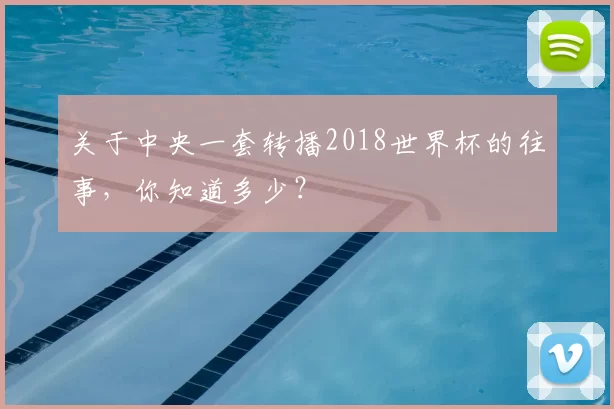 关于中央一套转播2018世界杯的往事，你知道多少？