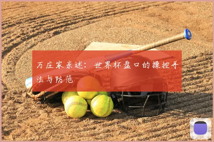 万庄家亲述：世界杯盘口的操控手法与防范