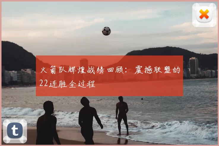 火箭队辉煌战绩回顾：震撼联盟的22连胜全过程