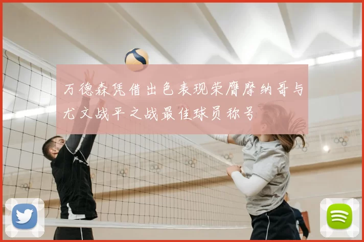 万德森凭借出色表现荣膺摩纳哥与尤文战平之战最佳球员称号