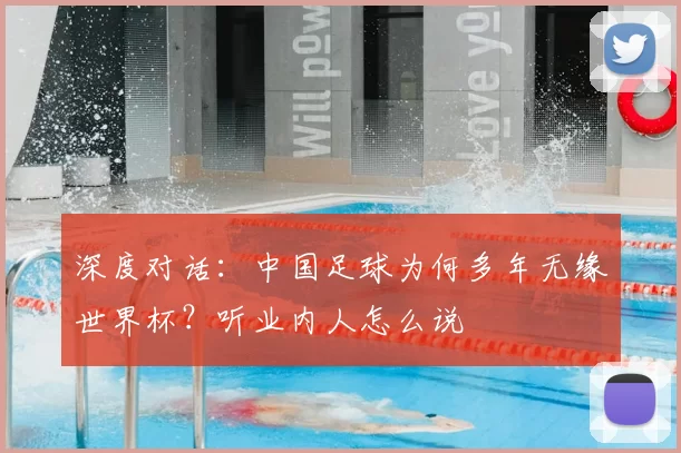 深度对话：中国足球为何多年无缘世界杯？听业内人怎么说