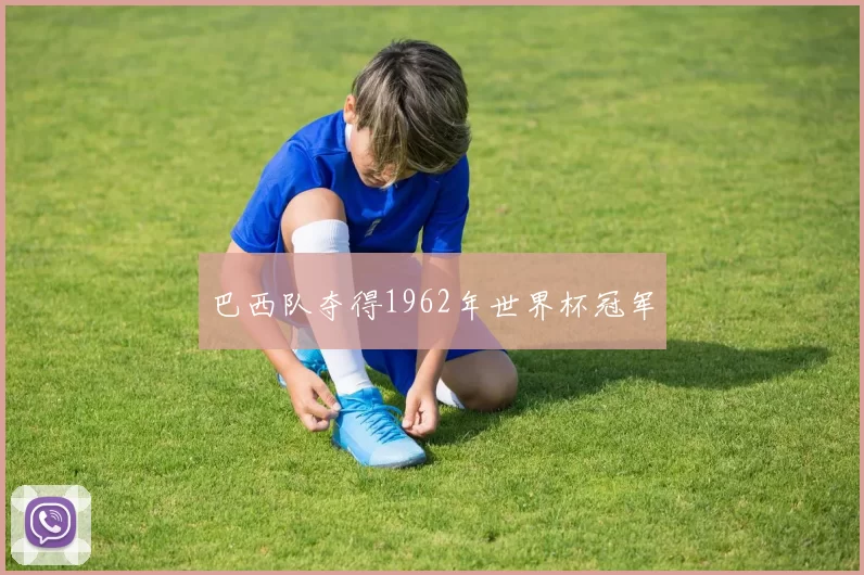 巴西队夺得1962年世界杯冠军