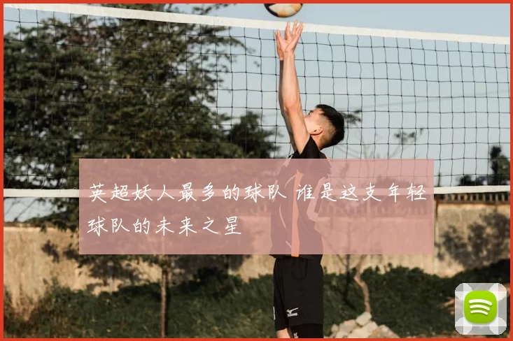 英超妖人最多的球队 谁是这支年轻球队的未来之星