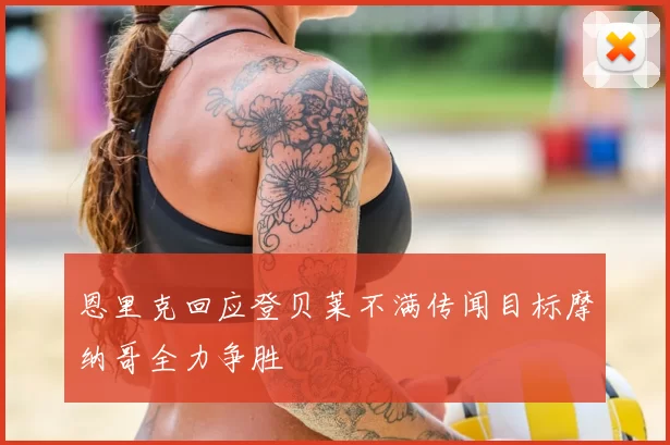 恩里克回应登贝莱不满传闻目标摩纳哥全力争胜