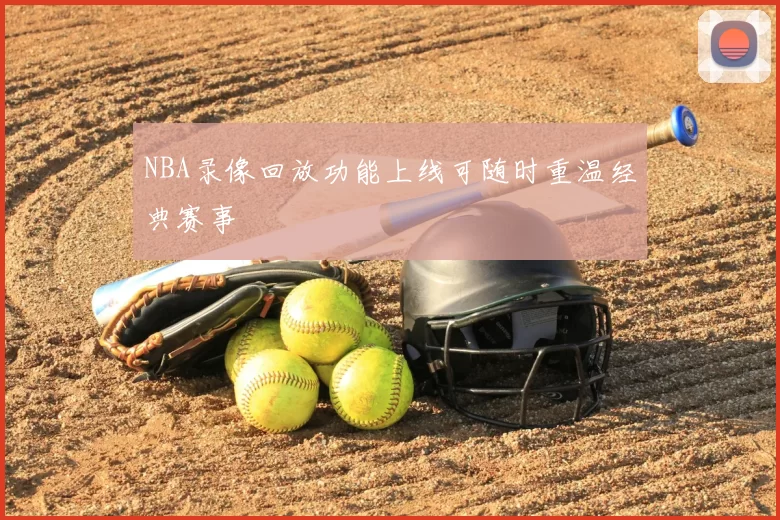 NBA录像回放功能上线可随时重温经典赛事