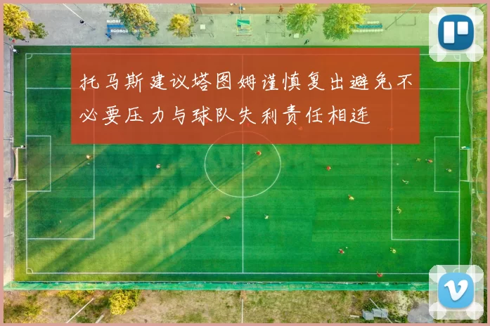 托马斯建议塔图姆谨慎复出避免不必要压力与球队失利责任相连
