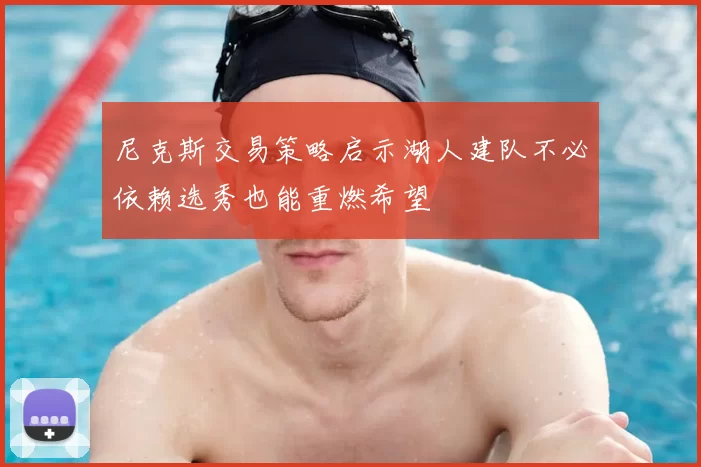 尼克斯交易策略启示湖人建队不必依赖选秀也能重燃希望