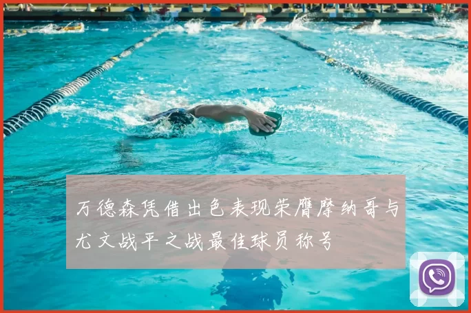 万德森凭借出色表现荣膺摩纳哥与尤文战平之战最佳球员称号