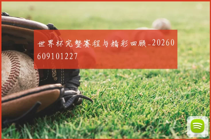 世界杯完整赛程与精彩回顾_20260609101227