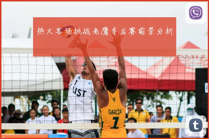 热火客场挑战老鹰季后赛前景分析