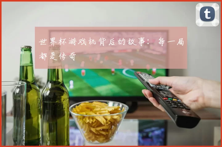 世界杯游戏机背后的故事：每一局都是传奇