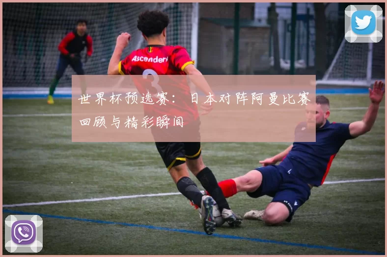 世界杯预选赛:日本对阵阿曼比赛回顾与精彩瞬间