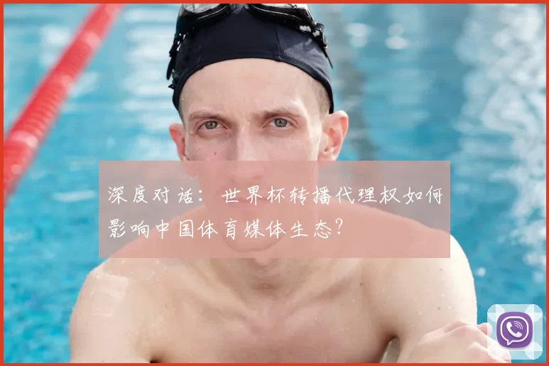 深度对话:世界杯转播代理权如何影响中国体育媒体生态?