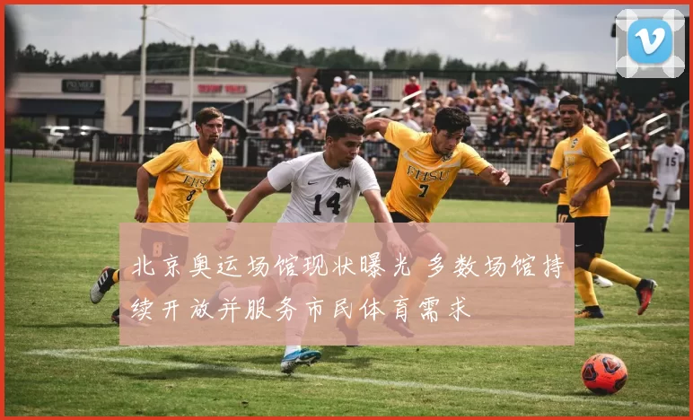 北京奥运场馆现状曝光 多数场馆持续开放并服务市民体育需求