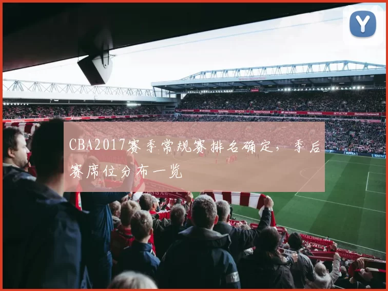CBA2017赛季常规赛排名确定，季后赛席位分布一览