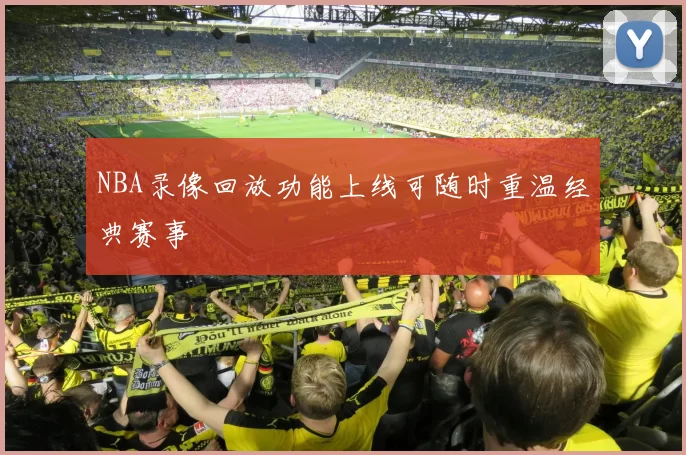 NBA录像回放功能上线可随时重温经典赛事