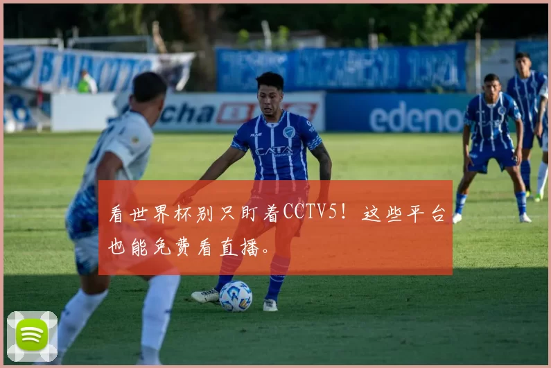 看世界杯别只盯着CCTV5!这些平台也能免费看直播。